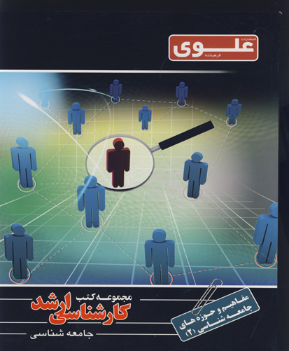 مفاهیم حوزه‌های جامعه‌شناسی( جلد دوم) ویژه گروه علوم انسانی ...